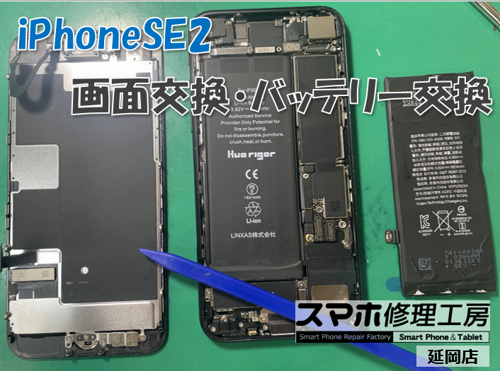 iPhone SE 第2世代 画面交換・バッテリー交換